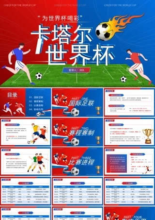 2022年卡塔尔世界杯详细介绍PPT课件（带内容）.pptx