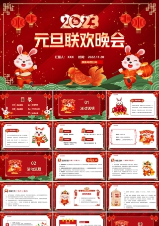2023兔年元旦联会晚会PPT元旦联欢晚会活动策划PPT课件（带内容）.pptx