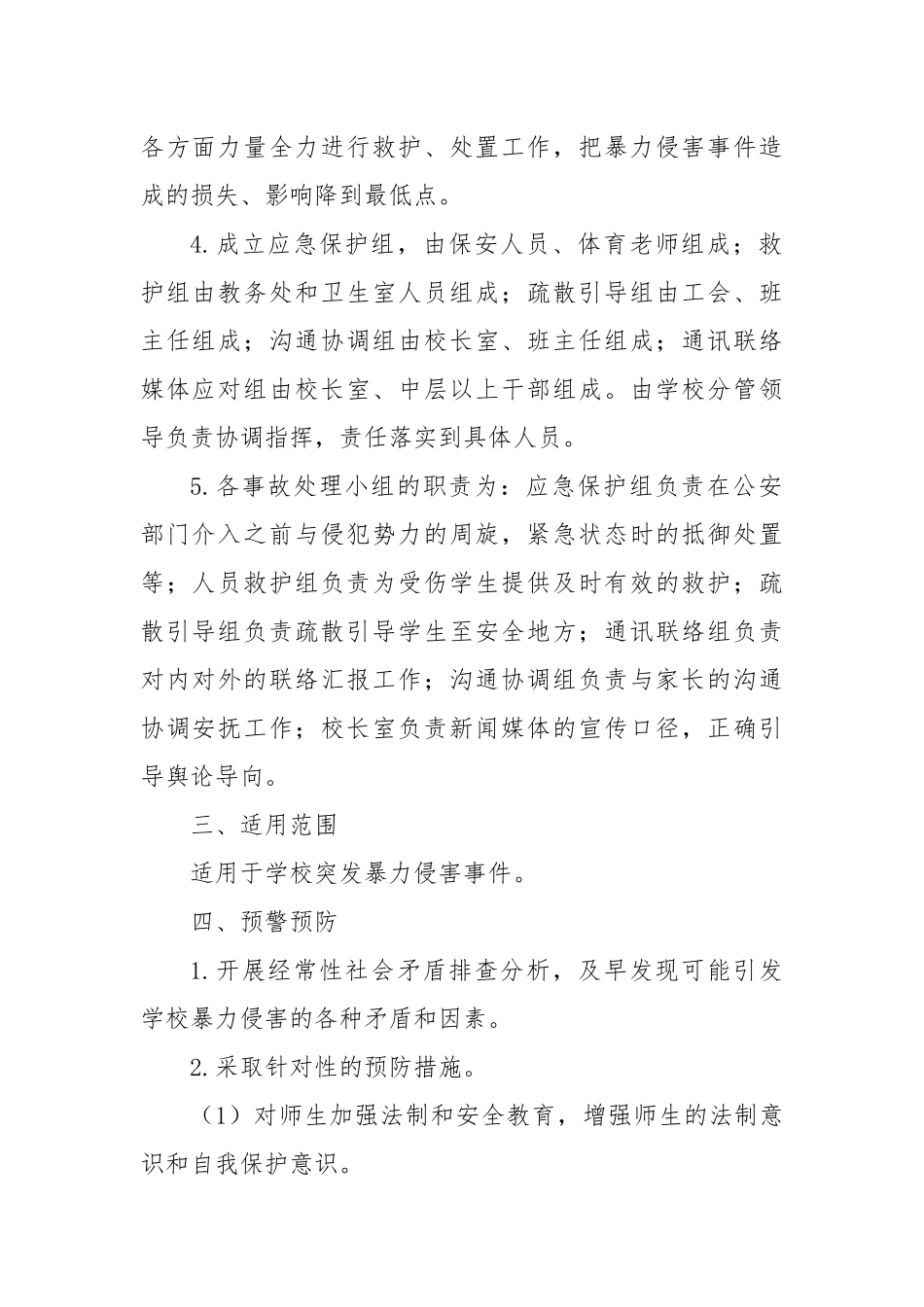 XX小学防范暴力侵害事件应急处置预案.docx_第2页