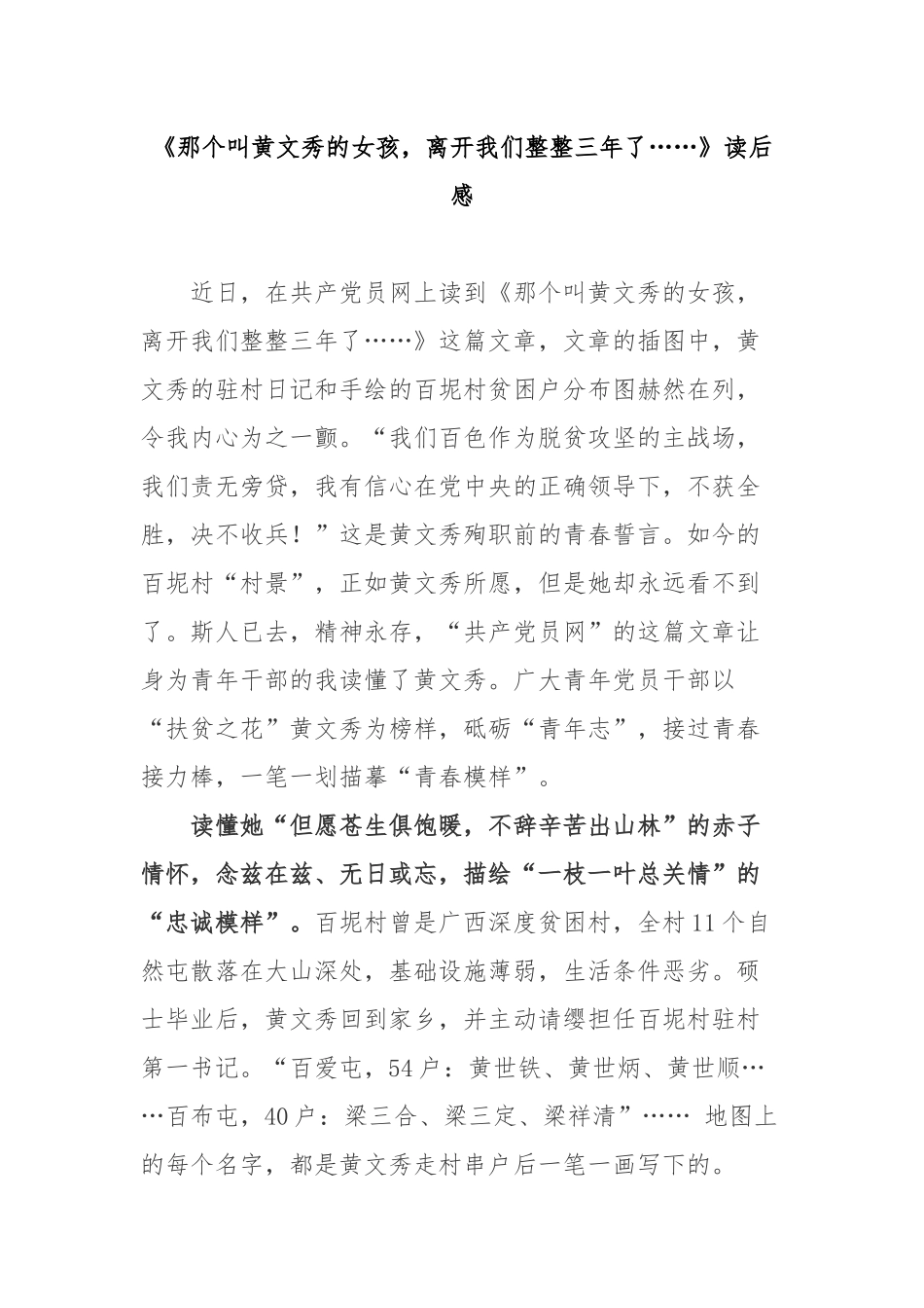 《那个叫黄文秀的女孩离开我们整整三年了……》读后感2篇.docx_第1页