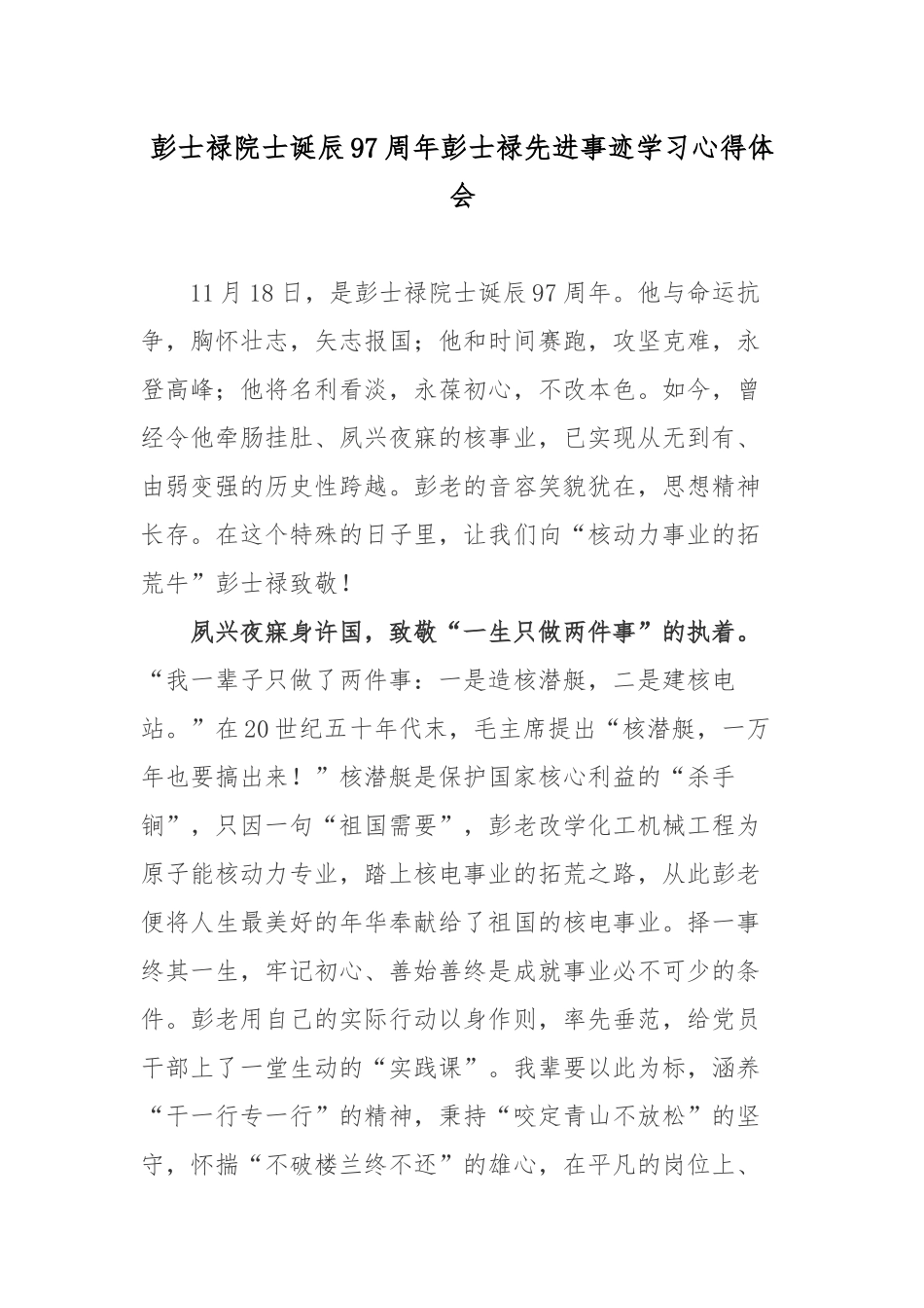 彭士禄院士诞辰97周年彭士禄先进事迹学习心得体会.docx_第1页