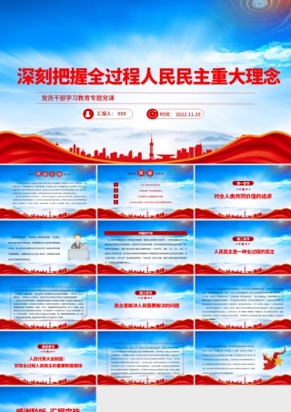 深刻把握全过程人民民主重大理念PPT人民民主是一种全过程的民主PPT课件（带内容）.pptx