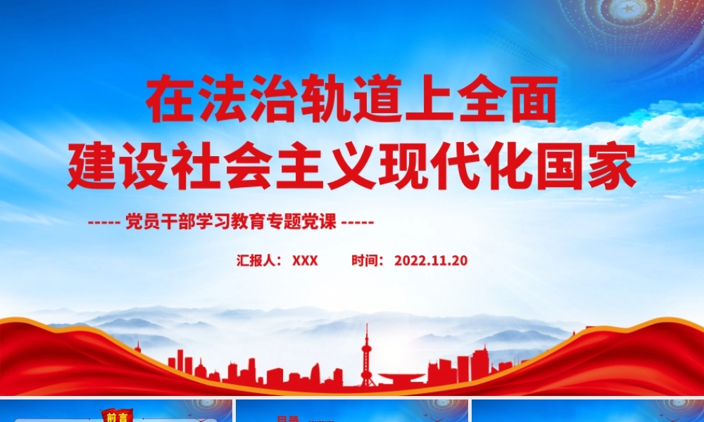 在法治轨道上全面建设社会主义现代化国家PPT坚持全面依法治国推进法治中国建设PPT课件（带内容）.pptx