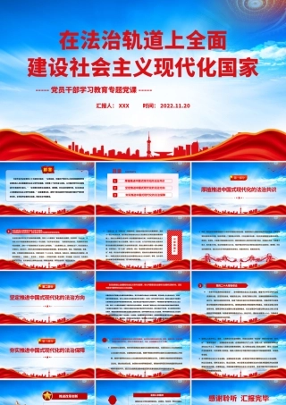 在法治轨道上全面建设社会主义现代化国家PPT坚持全面依法治国推进法治中国建设PPT课件（带内容）.pptx