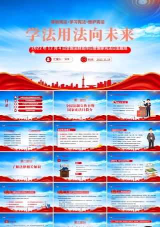全国法制宣传日暨国家宪法日主题班会PPT学法用法向未来PPT课件（带内容）.pptx