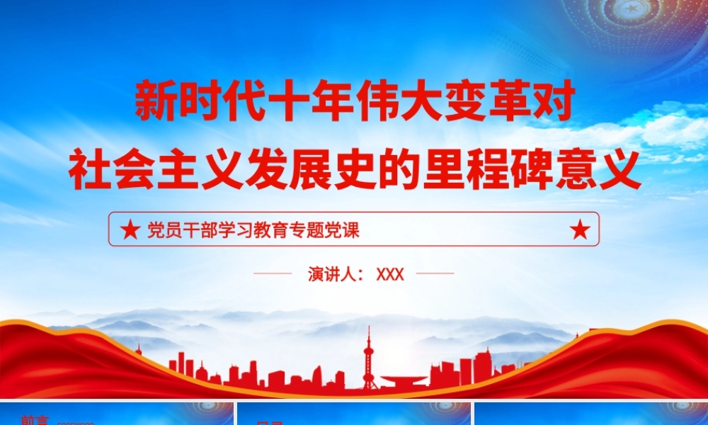新时代十年伟大变革对社会主义发展史的里程碑意义主题党课PPT课件（带内容）.pptx