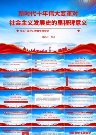 新时代十年伟大变革对社会主义发展史的里程碑意义主题党课PPT课件（带内容）.pptx