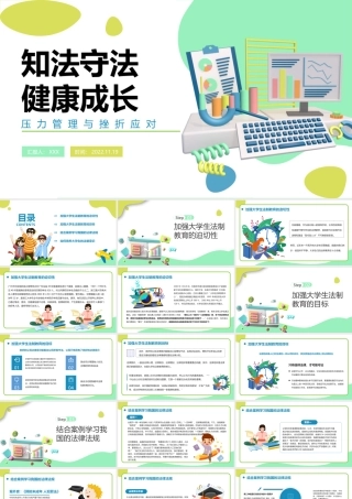 压力管理与挫折应对教育培训PPT知法守法健康成长PPT课件（带内容）.pptx