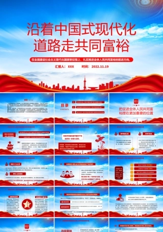 沿着中国现代化道路走共同富裕PPT扎实推进全体人民共同富裕的前进方向PPT课件（带内容）.pptx