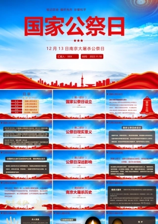 12月13日国家公祭日宣传PPT铭记历史缅怀先烈珍爱和平PPT课件（带内容）.pptx