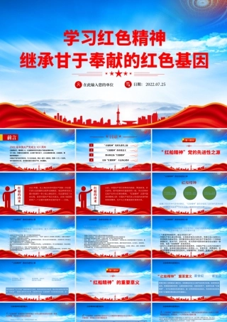 学习红色精神继承甘于奉献的红色基因PPT“红船精神”的重要意义PPT课件（带内容）.pptx