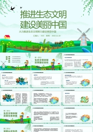 推进生态文明建设美丽中国PPT大力推进生态文明努力建设美丽中国PPT课件（带内容）.pptx