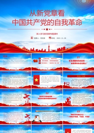 从2022新党章看中国共产党的自我革命PPT自我革命永远在路上PPT课件（带内容）.pptx