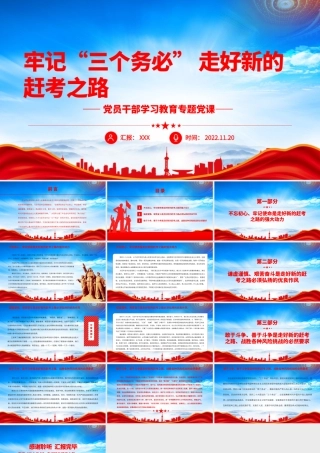 牢记“三个务必”走好新的赶考之路PPT课件（带内容）.pptx