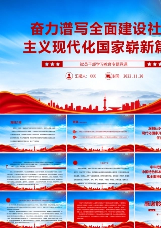 奋力谱写全面建设社会主义现代化国家崭新篇章PPT课件（带内容）.pptx