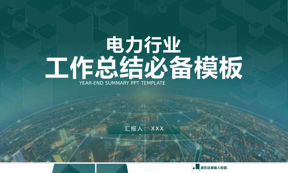 电力行业年终工作总结工作计划ppt课件.pptx