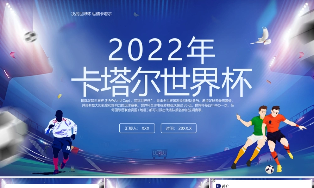 2022卡塔尔足球世界杯赛程赛制介绍PPT决战世界杯纵情卡塔尔为运动员喝彩PPT课件（带内容）.pptx