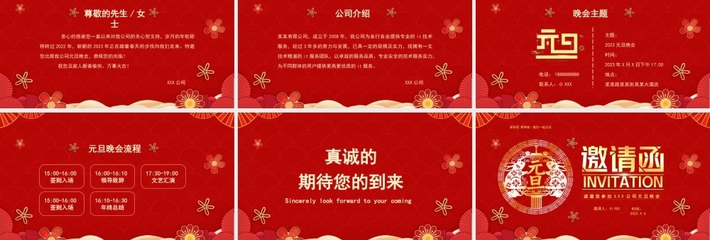 2023元旦晚会的邀请函PPT课件（带内容）.pptx