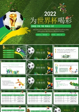 2022卡塔尔足球世界杯赛程介绍PPT为运动员喝彩PPT课件（带内容）.pptx