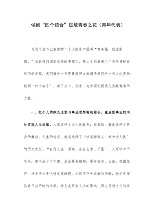 做到“四个结合”绽放青春之花（青年代表）.docx