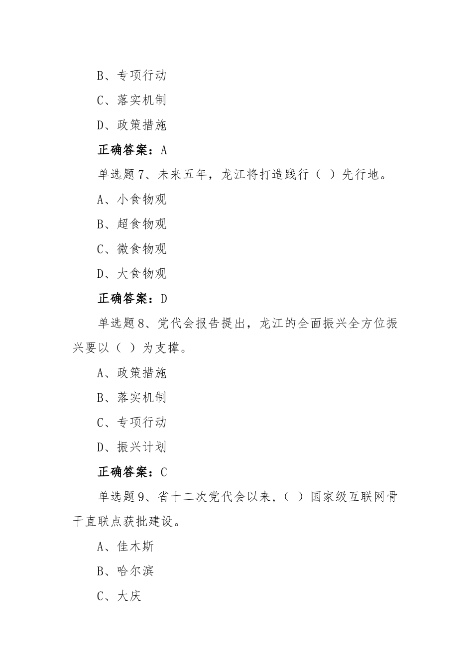 黑龙江第十三次党代会精神网上学习答题活动答案（16套480题）.docx_第3页