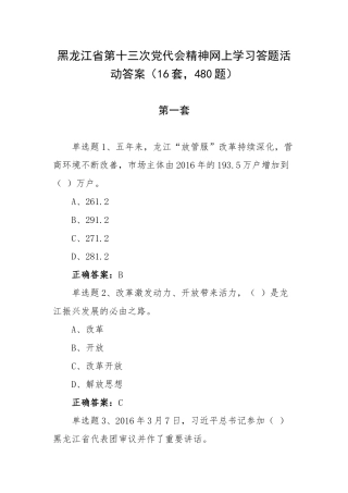 黑龙江第十三次党代会精神网上学习答题活动答案（16套480题）.docx