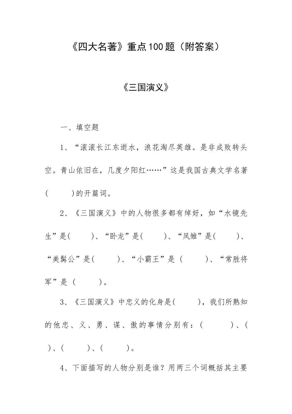 《四大名著》重点100题（附答案）.docx_第1页