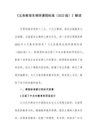 《义务教育生物学课程标准（2022版）》解读.docx