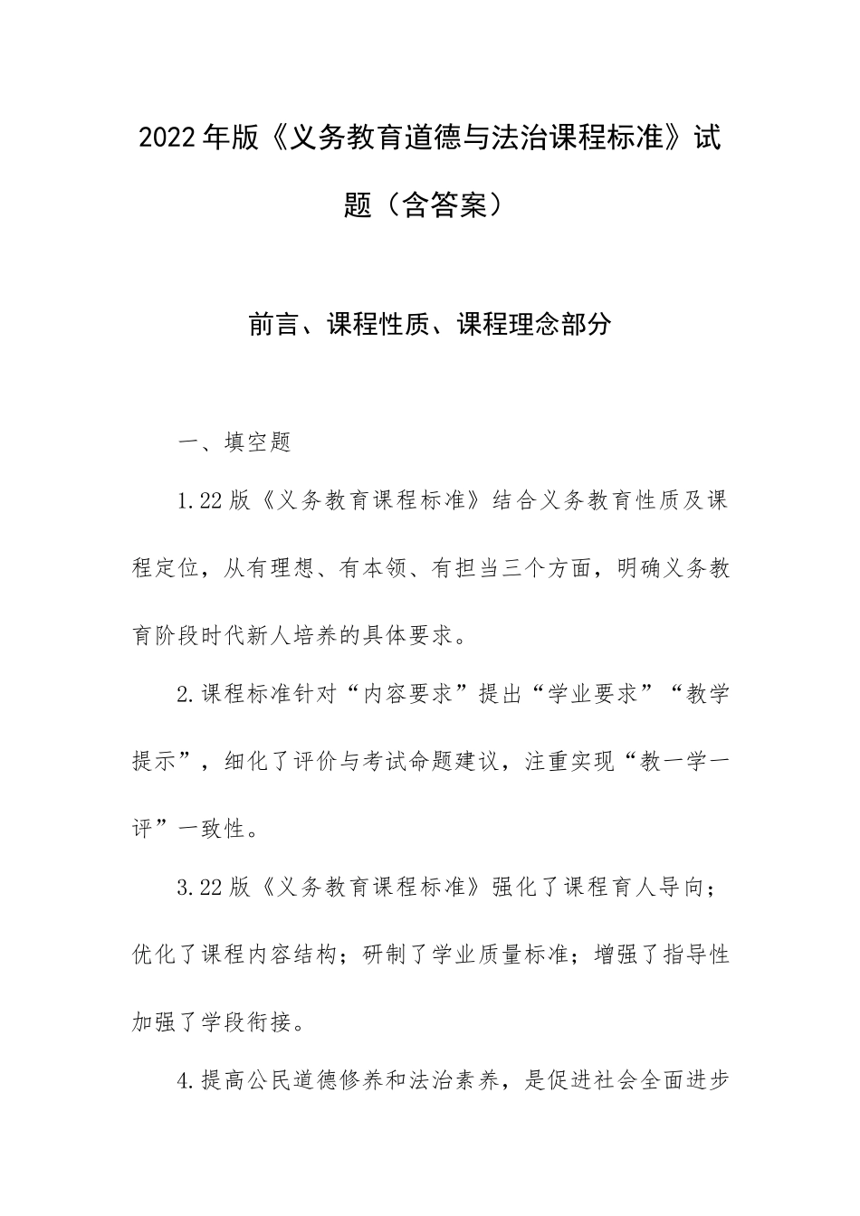 2022年版《义务教育道德与法治课程标准》试题（含答案）.docx_第1页
