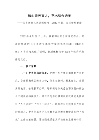核心素养育人艺术综合培美——义务教育艺术课程标准（2022年版）音乐学科解读.docx