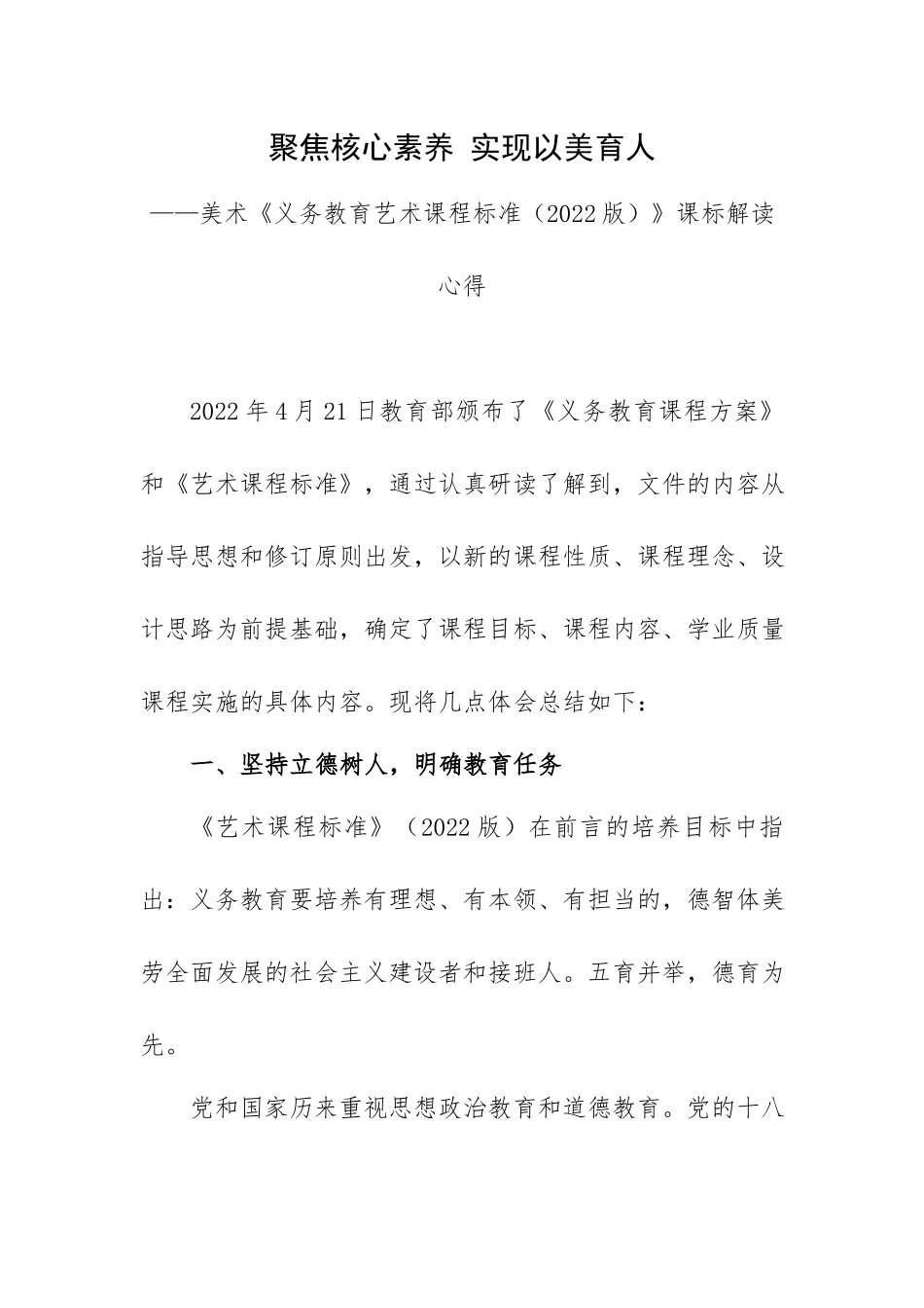 聚焦核心素养 实现以美育人——美术《义务教育艺术课程标准（2022版）》课标解读心得.docx_第1页