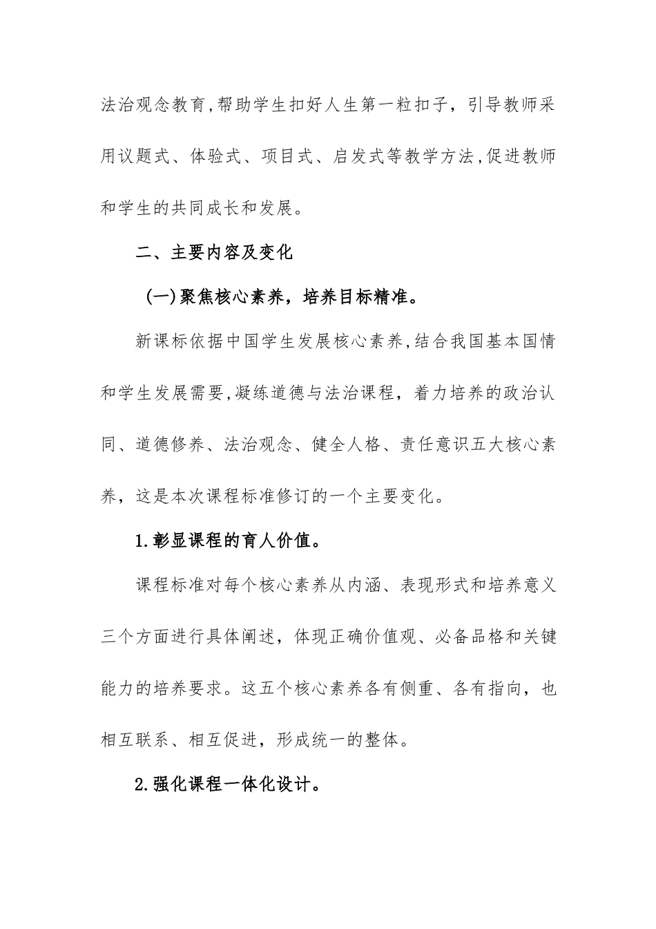 立足培养核心素养 着力筑牢育人根基——《义务教育道德与法治课程标准（2022年版）》学习心得.docx_第3页