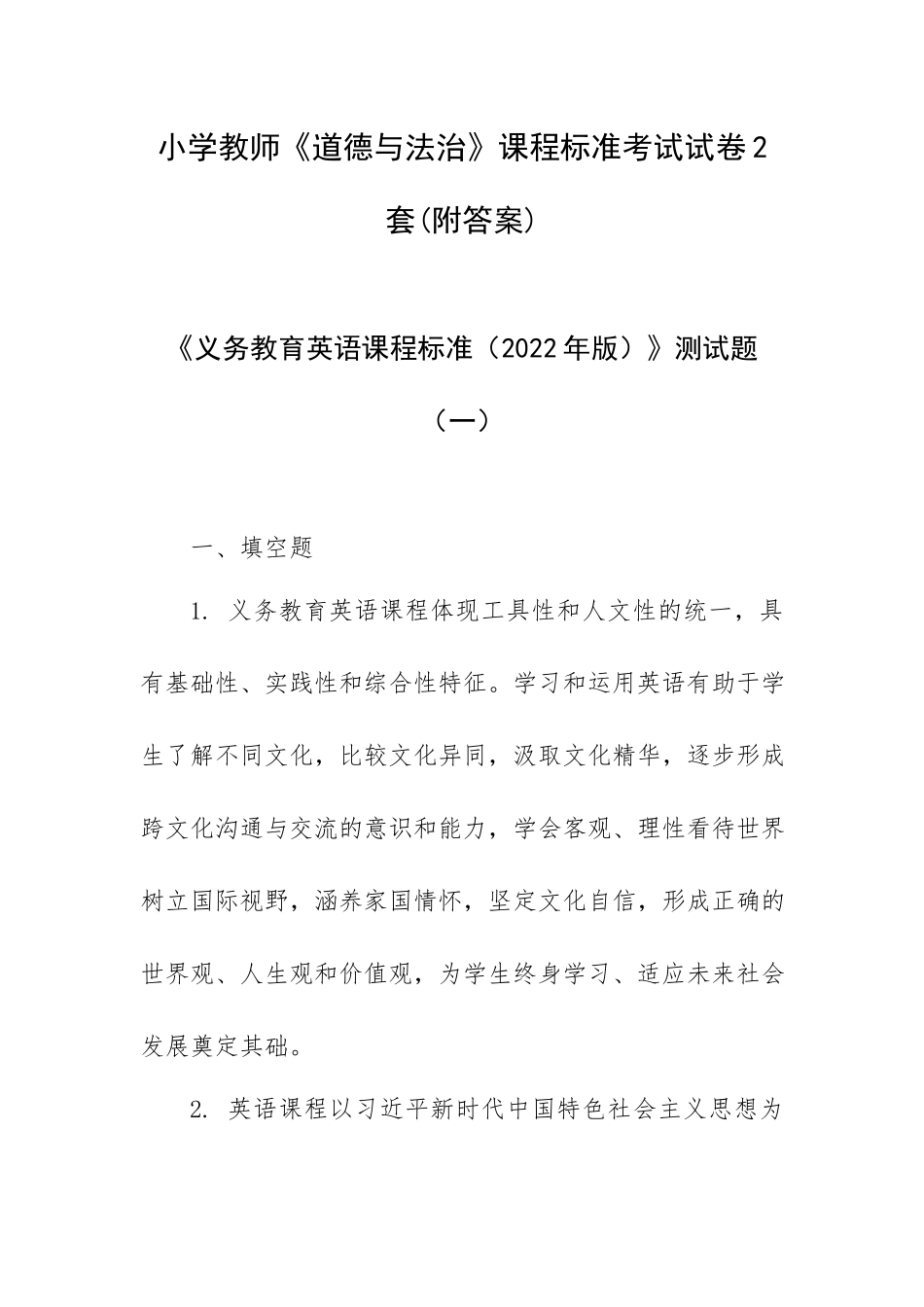 小学教师《道德与法治》课程标准考试试卷2套(附答案).docx_第1页