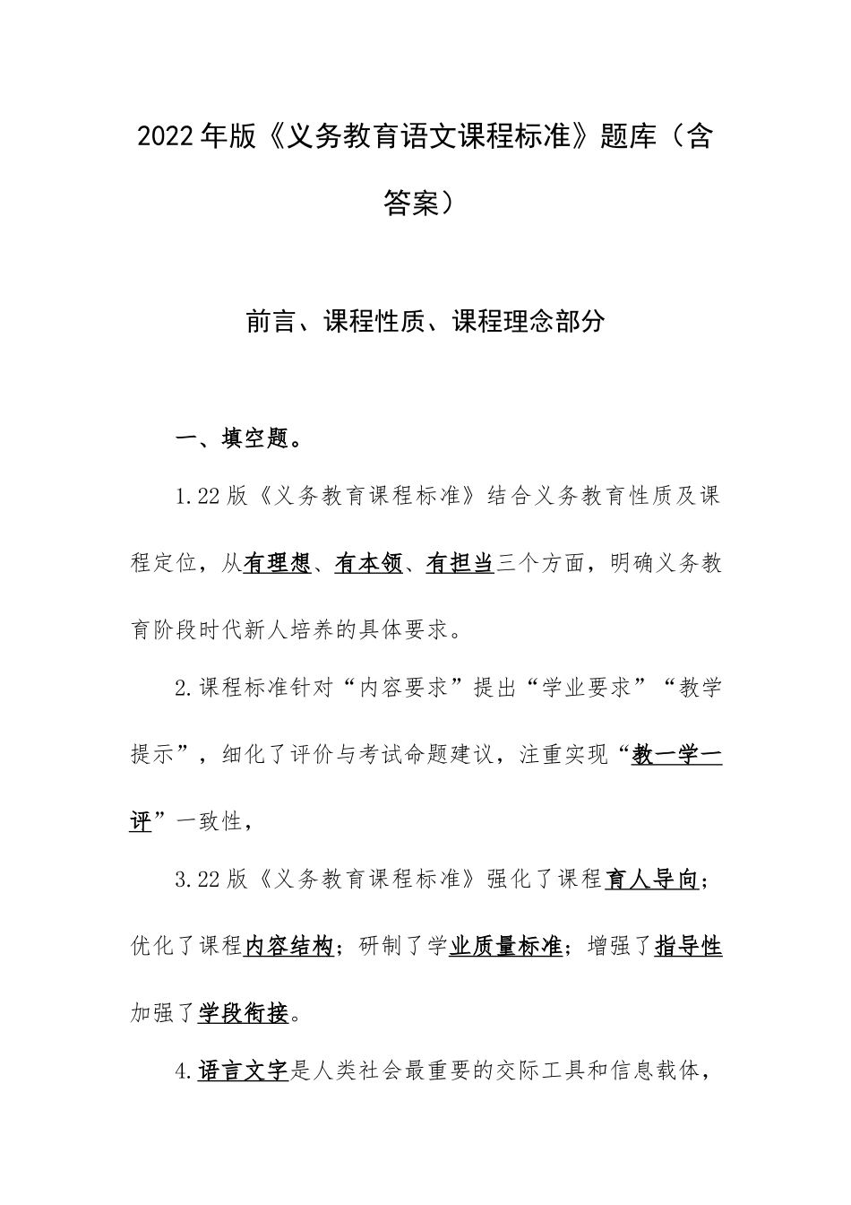 2022年版《义务教育语文课程标准》题库（含答案）.docx_第1页