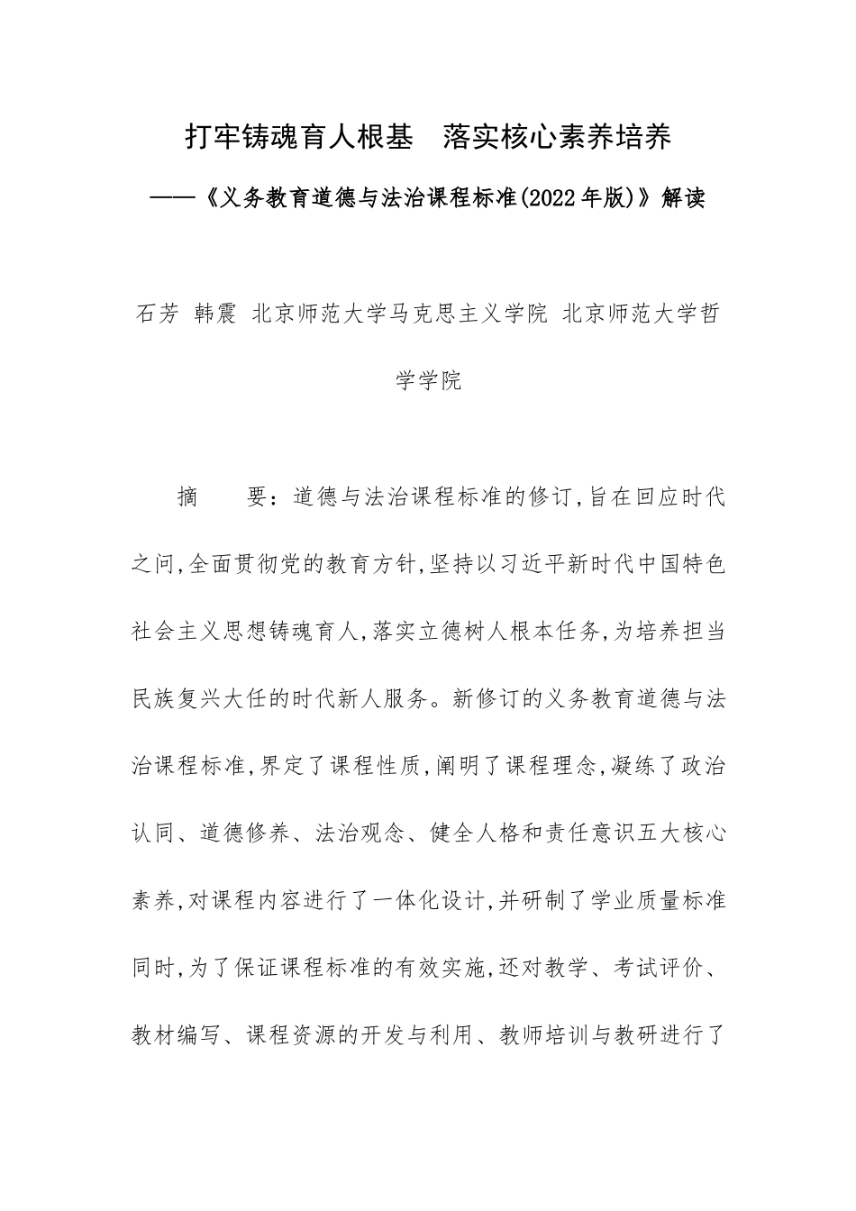 打牢铸魂育人根基落实核心素养培养——《义务教育道德与法治课程标准(2022年版)》解读.docx_第1页