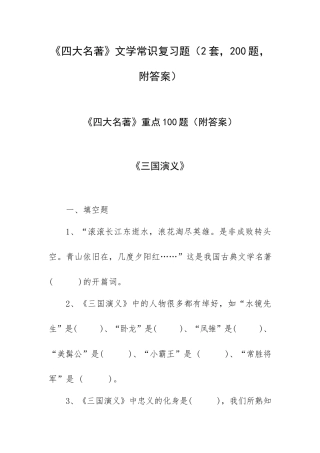《四大名著》文学常识复习题（2套200题附答案）.docx