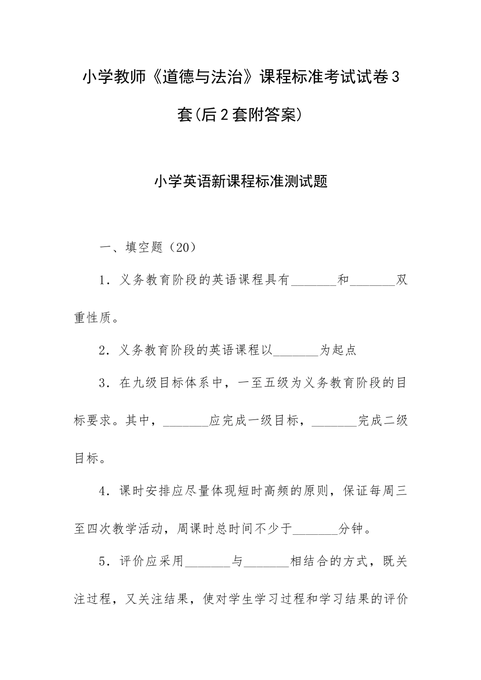 小学教师《道德与法治》课程标准考试试卷3套(后2套附答案).docx_第1页