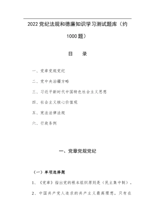 2022党纪法规和德廉知识学习测试题库（约1000题）.docx