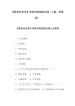 【教育技术学】考前冲刺测验试卷（3套附答案）.docx