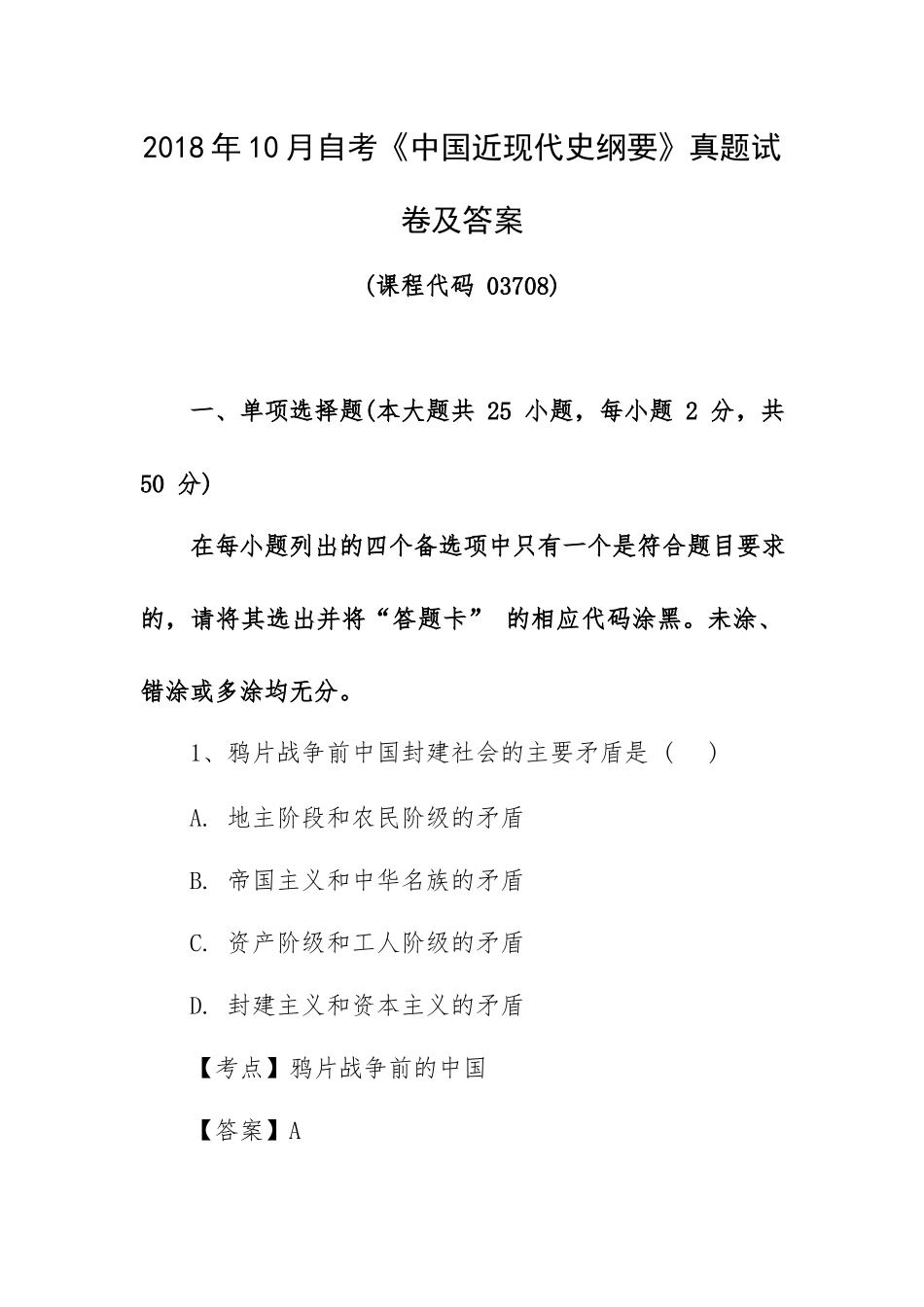 2018年10月自考《中国近现代史纲要》真题试卷及答案.docx_第1页