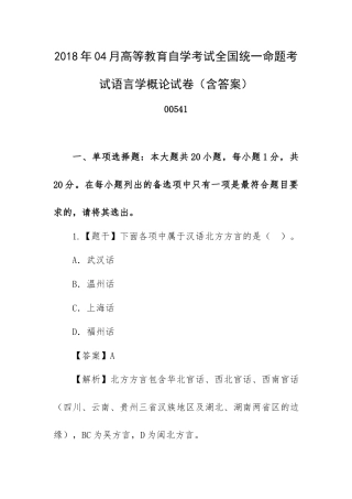 2018年04月高等教育自学考试全国统一命题考试语言学概论试卷（含答案）.docx