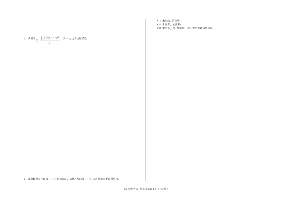 河南理工大学 2013-2014 学年第 一 学期《高等数学b》期末考试试卷（A卷）.doc_第3页