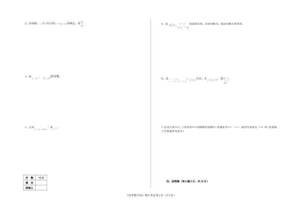 河南理工大学 2015-2016 学年 第 1 学期《高等数学b1》期中考试试卷（A卷）.doc_第2页