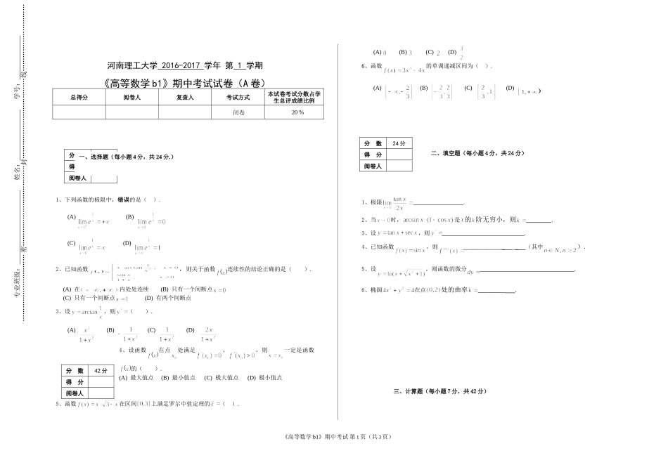 河南理工大学 2016-2017 学年 第 1 学期《高等数学b1》期中考试试卷（A卷）.doc_第1页