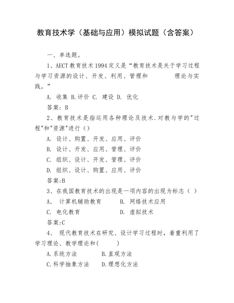 教育技术学（基础与应用）模拟试题（含答案）.docx_第1页