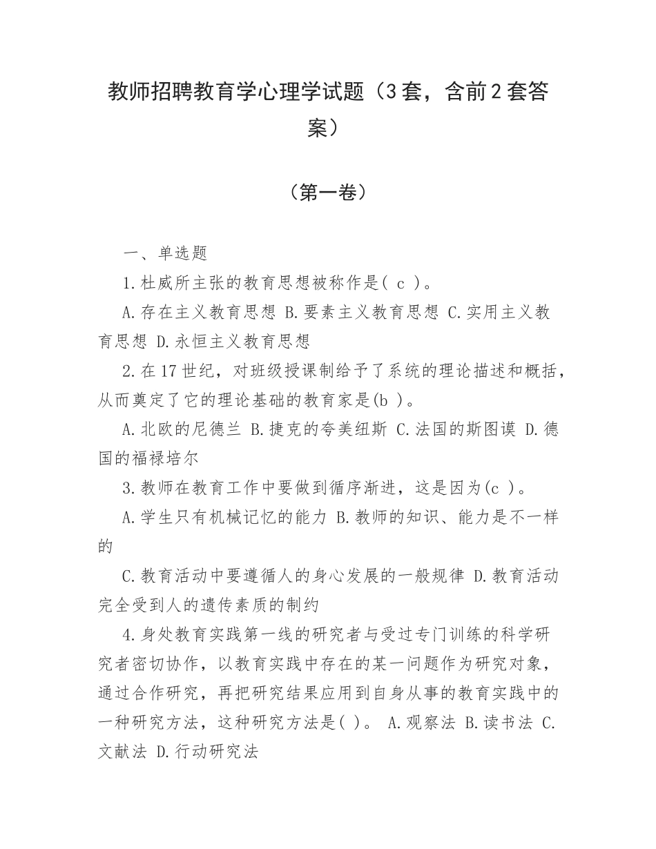 教师招聘教育学心理学试题（3套含前2套答案）.docx_第1页