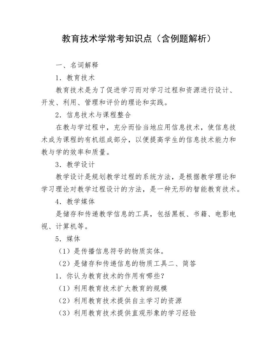 教育技术学常考知识点（含例题解析）.docx_第1页