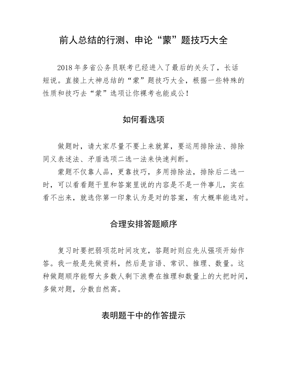 前人总结的行测、申论“蒙”题技巧大全.docx_第1页