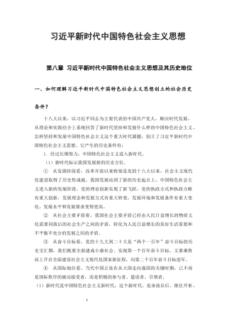 毛概2021版课后习题第八章至第十四章.docx