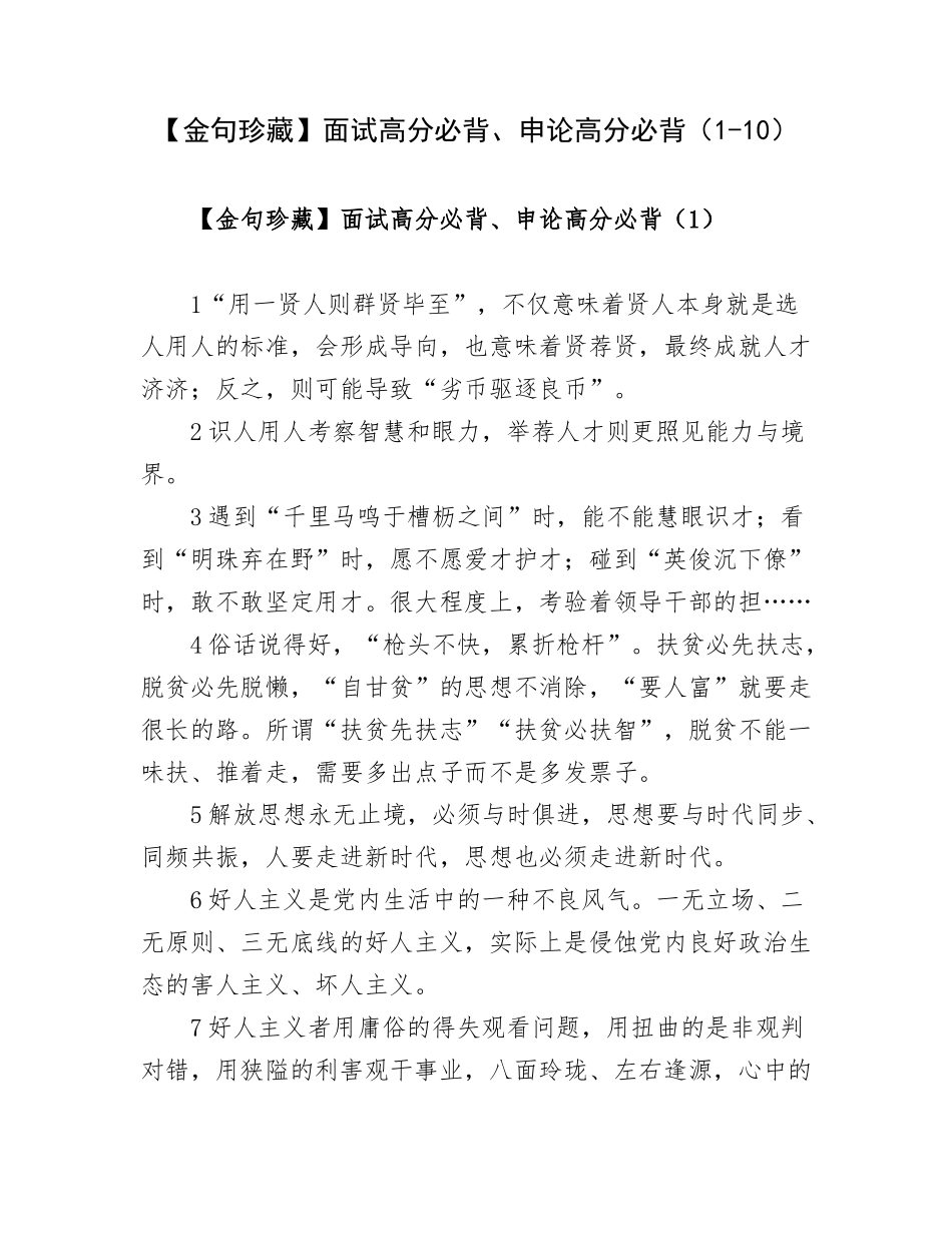 【金句珍藏】面试高分必背、申论高分必背（1-10）.docx_第1页